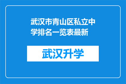 武汉市青山区私立中学排名一览表最新(武汉市青山区私立中学最新排名一览表，您了解了吗？)
