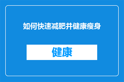 如何快速减肥并健康瘦身(如何迅速实现健康减肥并达到理想体型？)