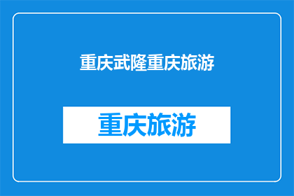 重庆武隆重庆旅游(重庆武隆：探索魅力之都，体验非凡之旅？)