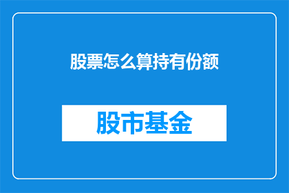 股票怎么算持有份额(如何计算持有股票的具体份额？)