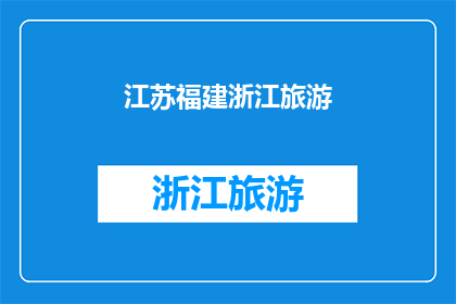 江苏福建浙江旅游(江苏福建和浙江的旅游魅力，你体验了吗？)