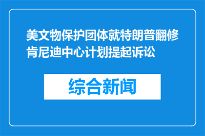 美文物保护团体就特朗普翻修肯尼迪中心计划提起诉讼