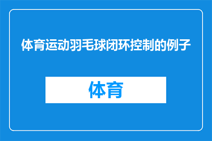 体育运动羽毛球闭环控制的例子(如何实现羽毛球运动中的闭环控制？)