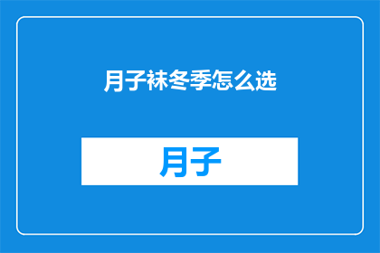 月子袜冬季怎么选(冬季如何挑选合适的月子袜？)