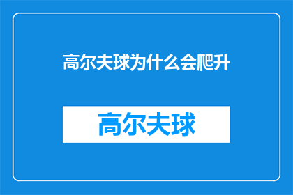 高尔夫球为什么会爬升(高尔夫球为何能攀爬？探索其背后的科学原理)