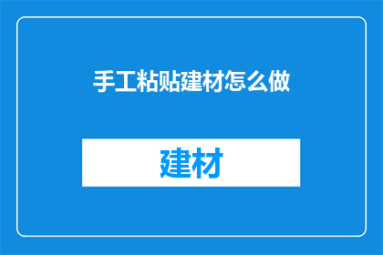 手工粘贴建材怎么做(如何手工制作建材？)