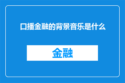 口播金融的背景音乐是什么(您是否好奇，金融行业中那些令人印象深刻的背景音乐是如何塑造其专业形象的呢？)
