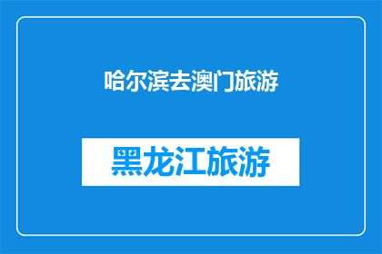 哈尔滨去澳门旅游(哈尔滨至澳门：探索两地旅游的魅力与挑战)