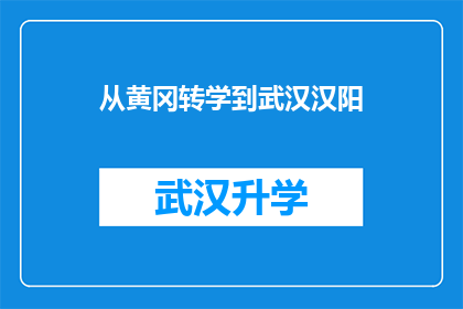 从黄冈转学到武汉汉阳(是否从黄冈转学到武汉汉阳？)