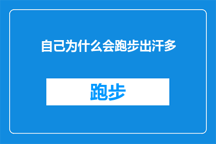自己为什么会跑步出汗多(为何跑步时汗水如此汹涌？探索出汗背后的生理奥秘)