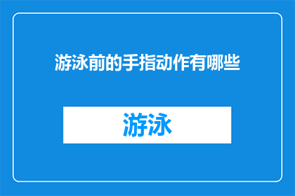 游泳前的手指动作有哪些(游泳前，你应该如何正确进行手指动作？)
