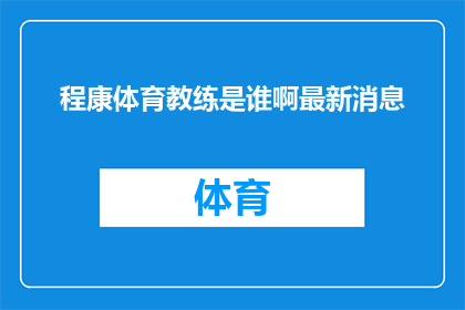 程康体育教练是谁啊最新消息(程康体育教练的最新动态是什么？)