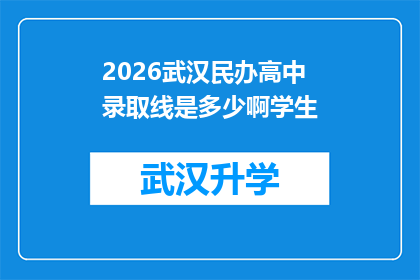 2026武汉民办高中录取线是多少啊学生(2026年武汉民办高中录取分数线是多少？学生家长和考生们急切关注)