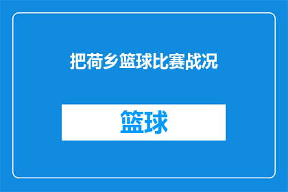 把荷乡篮球比赛战况(荷乡篮球赛战况如何？比赛结果令人瞩目吗？)