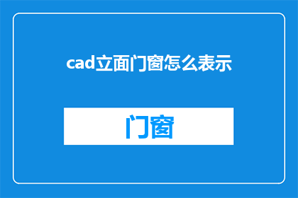 cad立面门窗怎么表示(如何正确表示CAD中的立面门窗？)