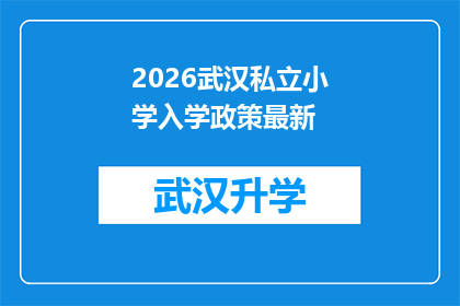 2026武汉私立小学入学政策最新(2026年武汉私立小学入学政策最新动态：家长和学生应如何准备？)