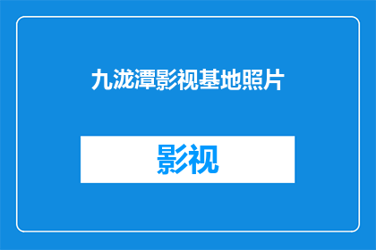 九泷潭影视基地照片(九泷潭影视基地的魅力：探索其令人着迷的摄影作品)