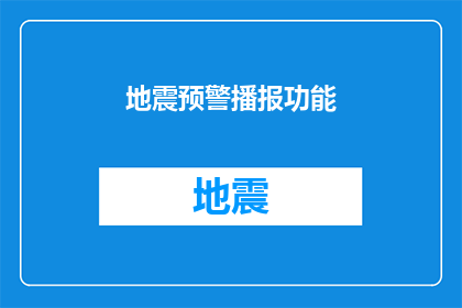 地震预警播报功能(地震预警播报功能：您了解其重要性吗？)