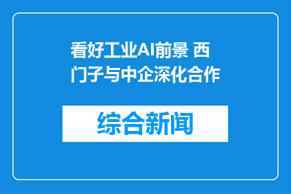 看好工业AI前景 西门子与中企深化合作