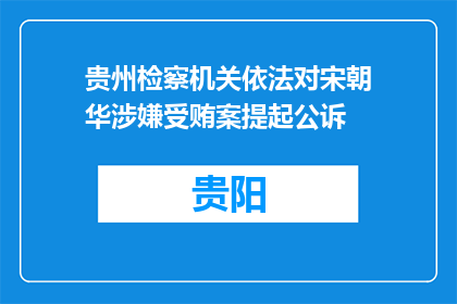 贵州检察机关依法对宋朝华涉嫌受贿案提起公诉