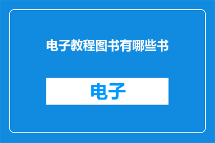 电子教程图书有哪些书(电子教程图书的丰富多样性：探索各类电子教程图书的分类与特点)