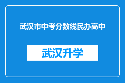 武汉市中考分数线民办高中(武汉市中考分数线对民办高中有何影响？)