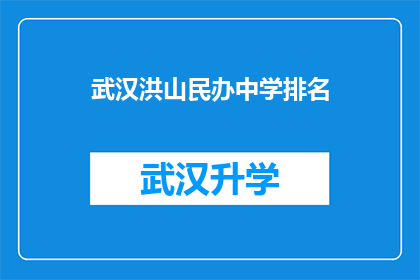 武汉洪山民办中学排名(武汉洪山民办中学的排名情况如何？)