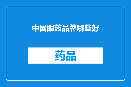 中国眼药品牌哪些好(中国眼药品牌中哪些是值得推荐的？)