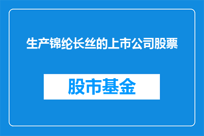 生产锦纶长丝的上市公司股票(生产锦纶长丝的上市公司股票是否值得投资？)