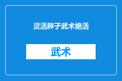 灵活胖子武术绝活(灵活胖子武术绝活：是否真的存在？)