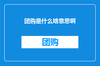 团购是什么啥意思啊(团购是什么？它指的是一种消费者集体购买商品或服务的方式，通常以优惠的价格进行)