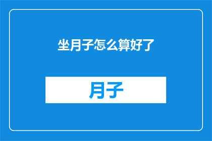 坐月子怎么算好了(坐月子的正确方法是什么？)