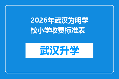 2026年武汉为明学校小学收费标准表(2026年武汉为明学校小学收费标准表，您了解吗？)