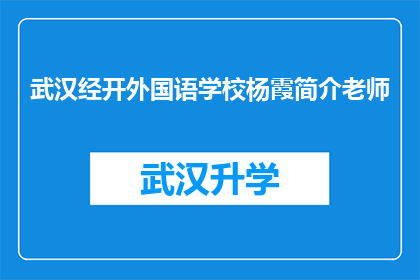 武汉经开外国语学校杨霞简介老师(武汉经开外国语学校杨霞老师：一位在教育领域默默耕耘的杰出教师是谁？)