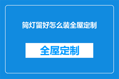 筒灯留好怎么装全屋定制(如何正确安装筒灯以完善全屋定制？)