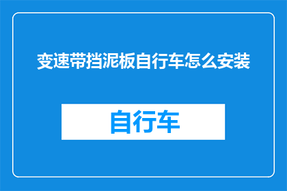 变速带挡泥板自行车怎么安装(如何正确安装变速带挡泥板以提升自行车性能？)