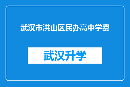 武汉市洪山区民办高中学费(武汉市洪山区民办高中的学费是多少？)