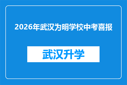 2026年武汉为明学校中考喜报(2026年武汉为明学校中考成绩喜人，是否预示着未来教育的新趋势？)