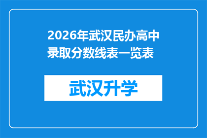 2026年武汉民办高中录取分数线表一览表(2026年武汉民办高中录取分数线预测：家长和学生如何准备迎接挑战？)