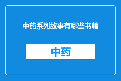 中药系列故事有哪些书籍(中药系列故事有哪些书籍？)