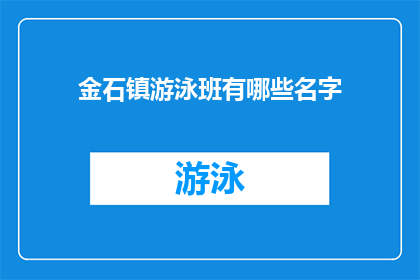 金石镇游泳班有哪些名字(金石镇游泳班有哪些名字？)