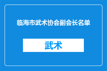临海市武术协会副会长名单(临海市武术协会副会长名单是否已经公布？)