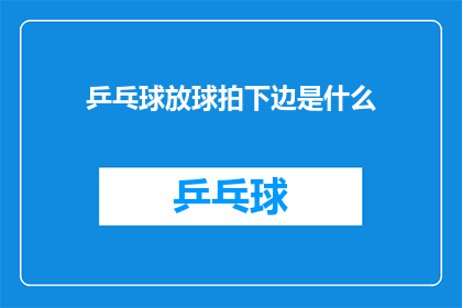 乒乓球放球拍下边是什么(乒乓球在球拍下方是什么？)