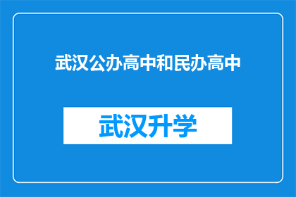 武汉公办高中和民办高中(武汉公办高中和民办高中：选择哪所学校更适合您？)