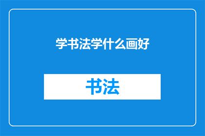 学书法学什么画好(书法艺术的学习，究竟应该专注于哪种绘画形式？)