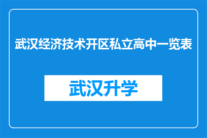 武汉经济技术开区私立高中一览表(武汉经济技术开发区私立高中一览表：探索这些学校的教育质量与特色课程)