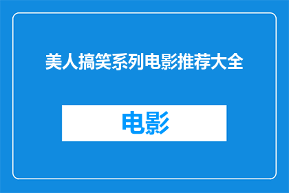 美人搞笑系列电影推荐大全(你准备好探索一系列令人捧腹的美人搞笑电影了吗？)