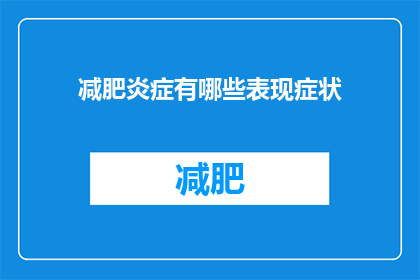 减肥炎症有哪些表现症状(减肥过程中，炎症的征兆有哪些？)