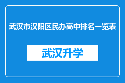 武汉市汉阳区民办高中排名一览表(武汉市汉阳区民办高中排名一览表：哪些学校在教育领域脱颖而出？)
