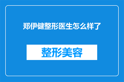 郑伊健整形医生怎么样了(郑伊健整形医生的现状如何？他是否还保持着专业的整形技术？)